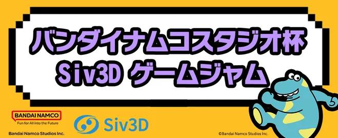 バンダイナムコスタジオ杯 | Siv3D ゲームジャム 2023